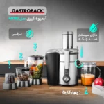 آبمیوه گیری گاستروبک مدل 40152