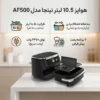 هواپز 10.5 لیتر نینجا مدل AF500 | نوک مدادی | گارانتی 18 ماهه پارسا الکترونیک