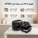هواپز 10.5 لیتر نینجا مدل AF500 | نوک مدادی | گارانتی 18 ماهه پارسا الکترونیک