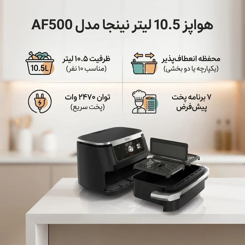 هواپز 10.5 لیتر نینجا مدل AF500 | نوک مدادی | گارانتی 18 ماهه پارسا الکترونیک