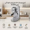 اسپرسو ساز ۱۱۰۰ میلی‌لیتر دلونگی مدل EC890