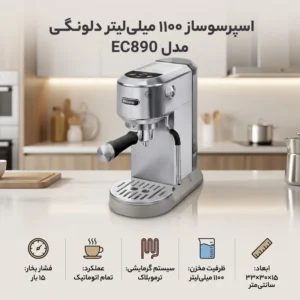 اسپرسو ساز ۱۱۰۰ میلی‌لیتر دلونگی مدل EC890