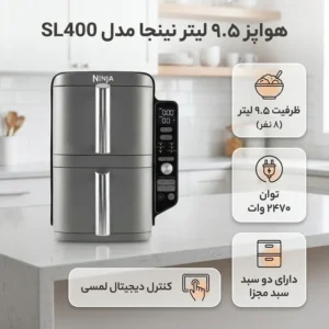 سرخ کن 9.5 لیتر نینجا مدل SL400